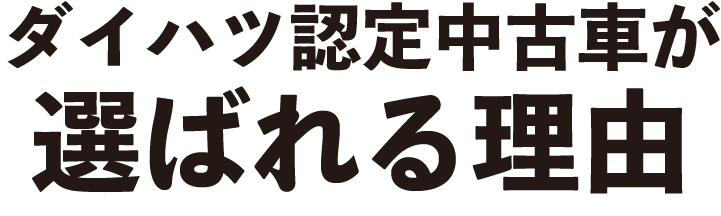 ダイハツ認定中古車が選ばれる理由